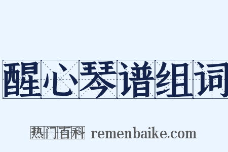 醒心琴谱组词是什么意思的图片